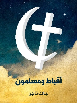 كتاب اقباط ومسلمون منذ الفتح العربي الى عام ١٩٢٢م pdf
