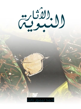 كتاب الاثار النبوية لاحمد تيمور باشا