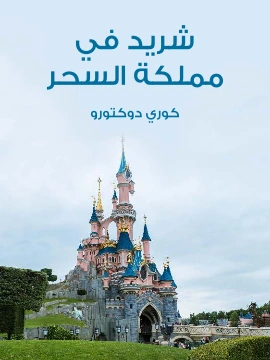 كتاب شريد في مملكة السحر pdf