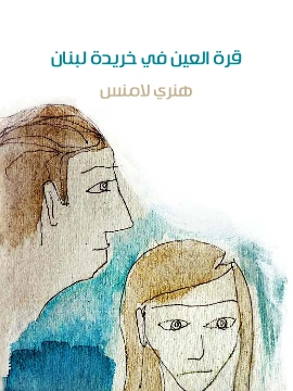 تحميل و قراءة رواية قرة العين في خريدة لبنان pdf