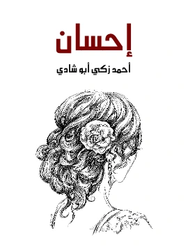 تحميل و قراءة رواية احسان ماساة مصرية تلحينية pdf