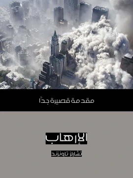كتاب الارهاب مقدمة قصيرة جدًّا pdf