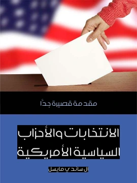كتاب الانتخابات والاحزاب السياسية الامريكية مقدمة قصيرة جدًّا pdf