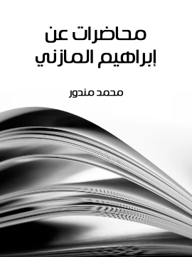 كتاب محاضرات عن ابراهيم المازني pdf