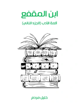 كتاب ابن المقفع ائمة الادب الجزء الثاني  pdf