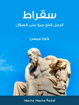 كتاب سقراط الرجل الذي جرؤ على السؤال pdf