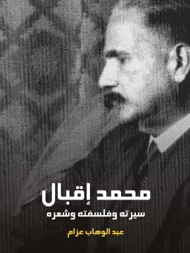 كتاب محمد اقبال سيرته وفلسفته وشعره pdf