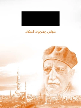 كتاب ذو النورين عثمان بن عفان لعباس محمود العقاد
