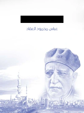 كتاب عبقرية الصديق لعباس محمود العقاد