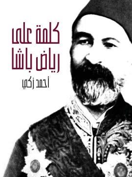 كتاب كلمة على رياض باشا وصفحة من تاريخ مصر الحديث تتضمن خلاصة حياته pdf