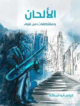 كتاب الالحان ومقتطفات من غلواء pdf
