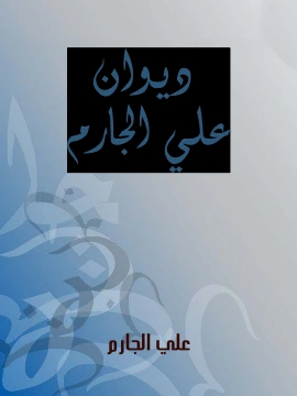 كتاب ديوان علي الجارم pdf