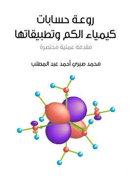 كتاب روعة حسابات كيمياء الكم وتطبيقاتها مقدمة عملية مختصرة pdf