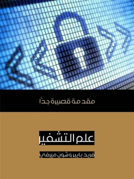كتاب علم التشفير مقدمة قصيرة جدًّا pdf