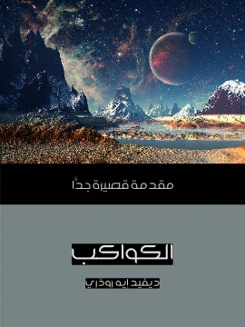 كتاب الكواكب مقدمة قصيرة جدًّا pdf