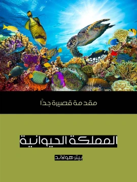 كتاب المملكة الحيوانية مقدمة قصيرة جدًّا pdf