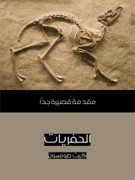 كتاب الحفريات مقدمة قصيرة جدًّا لكيث طومسون