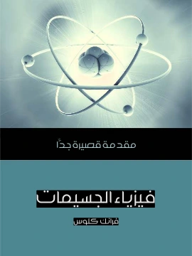 كتاب فيزياء الجسيمات مقدمة قصيرة جدًّا pdf