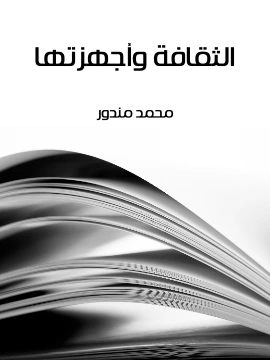 كتاب الثقافة واجهزتها pdf