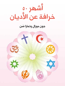 كتاب اشهر ٥٠ خرافة عن الاديان pdf