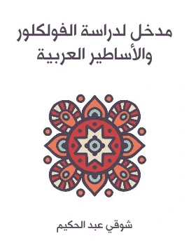 كتاب مدخل لدراسة الفولكلور والاساطير العربية pdf