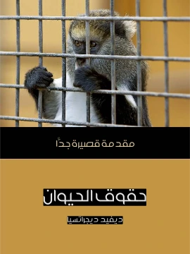 تحميل و قراءة كتاب حقوق الحيوان مقدمة قصيرة جدًّا pdf