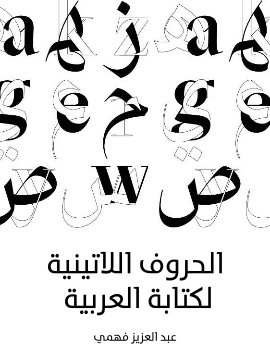 تحميل و قراءة كتاب الحروف اللاتينية لكتابة العربية pdf
