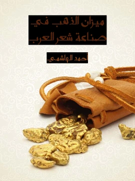كتاب ميزان الذهب في صناعة شعر العرب pdf