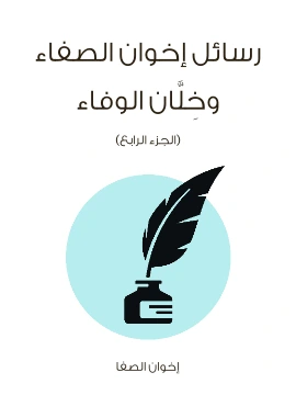 كتاب رسائل اخوان الصفاء وخِلَّان الوفاء الجزء الرابع  pdf