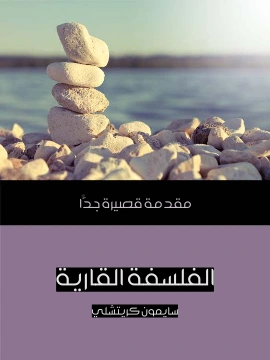 كتاب الفلسفة القارية مقدمة قصيرة جدًّا pdf