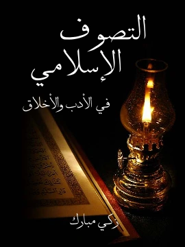 كتاب التَّصوف الاسلامي في الادب والاخلاق pdf