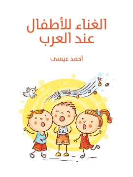 كتاب الغناء للاطفال عند العرب pdf