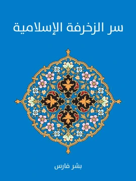 كتاب سر الزخرفة الاسلامية لبشر فارس