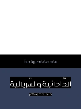 كتاب الدَّادائية والسِّريالية مقدمة قصيرة جدًّا pdf