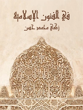 كتاب في الفنون الاسلامية pdf