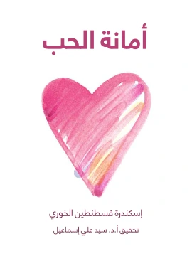 كتاب امانة الحب pdf