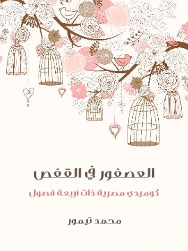 كتاب العصفور في القفص كوميدي مصرية ذات اربعة فصول pdf
