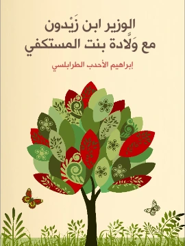 كتاب الوزير ابن زَيْدون مع وَلَّادة بنت المستكفي pdf