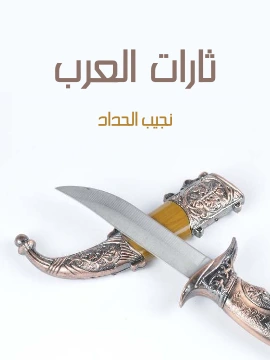 كتاب ثارات العرب ادبية تاريخية غرامية تشخيصية pdf