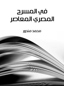 كتاب في المسرح المصري المعاصر pdf