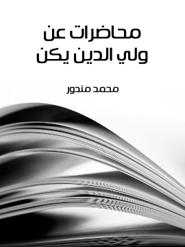 كتاب محاضرات عن ولي الدين يكن pdf