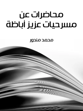كتاب محاضرات عن مسرحيات عزيز اباظة pdf