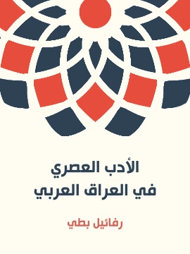 كتاب الادب العصري في العراق العربي القسم الاول المنظوم  pdf