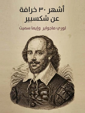 تحميل و قراءة كتاب اشهر ٣٠ خرافة عن شكسبير pdf