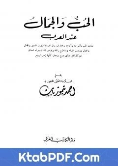 كتاب الحب والجمال عند العرب نسخة اخرى pdf
