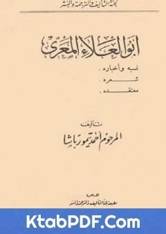 كتاب ابو العلاء المعري نسبه واخباره، شعره، معتقده pdf