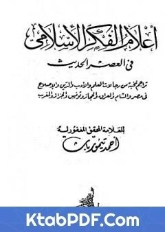 كتاب اعلام الفكر الاسلامي في العصر الحديث نسخة اخرى pdf