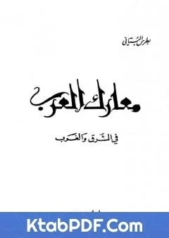 كتاب معارك العرب في الشرق والغرب pdf
