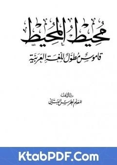 كتاب محيط المحيط قاموس مطول للغة العربية pdf