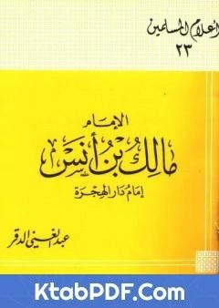 كتاب الامام مالك بن انس امام دار الهجرة pdf